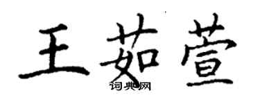 丁謙王茹萱楷書個性簽名怎么寫