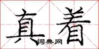 龐中華真著楷書怎么寫