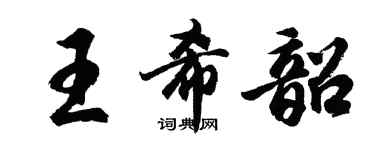 胡問遂王希韶行書個性簽名怎么寫