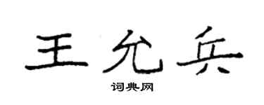 袁強王允兵楷書個性簽名怎么寫