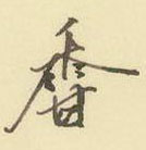 周永寫的硬筆行書香