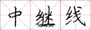 侯登峰中繼線楷書怎么寫