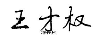 曾慶福王才權行書個性簽名怎么寫
