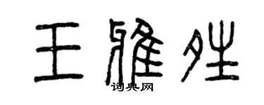 曾慶福王雅晴篆書個性簽名怎么寫