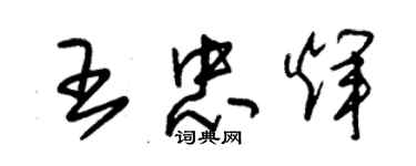 朱錫榮王忠輝草書個性簽名怎么寫