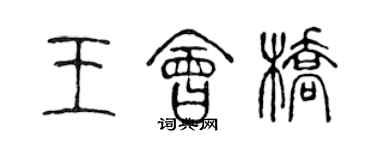 陳聲遠王會橋篆書個性簽名怎么寫