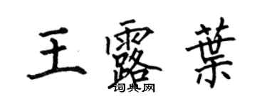 何伯昌王露葉楷書個性簽名怎么寫