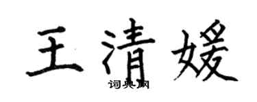 何伯昌王清媛楷書個性簽名怎么寫