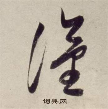 書畫合璧卷中董其昌的寫法