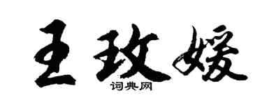 胡問遂王玫媛行書個性簽名怎么寫