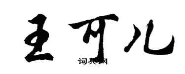 胡問遂王可兒行書個性簽名怎么寫