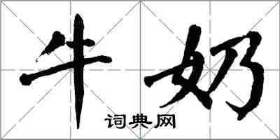 翁闓運牛奶楷書怎么寫