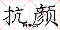 龐中華抗顏楷書怎么寫
