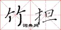 黃華生竹擔楷書怎么寫