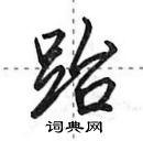 田英章寫的硬筆行書跆