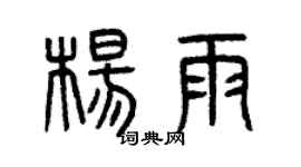 曾慶福楊雨篆書個性簽名怎么寫