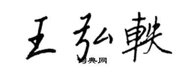 王正良王弘軼行書個性簽名怎么寫