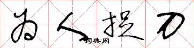 王冬齡為人捉刀草書怎么寫