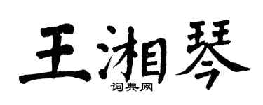 翁闓運王湘琴楷書個性簽名怎么寫