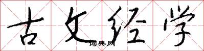 古文經學怎么寫好看