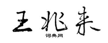 曾慶福王兆來行書個性簽名怎么寫