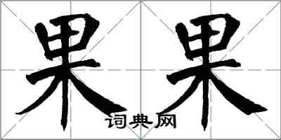 翁闓運果果楷書怎么寫