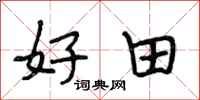 段相林好田行書怎么寫