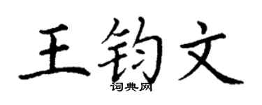 丁謙王鈞文楷書個性簽名怎么寫