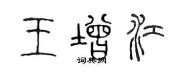 陳聲遠王增江篆書個性簽名怎么寫