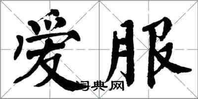 翁闓運愛服楷書怎么寫