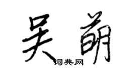 王正良吳萌行書個性簽名怎么寫