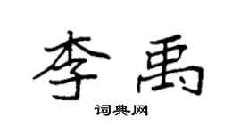 袁強李禹楷書個性簽名怎么寫