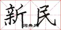 駱恆光新民楷書怎么寫
