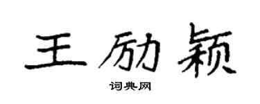 袁強王勵穎楷書個性簽名怎么寫