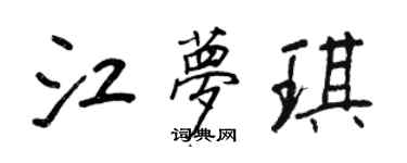 王正良江夢琪行書個性簽名怎么寫