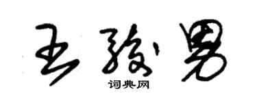 朱錫榮王駿男草書個性簽名怎么寫