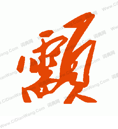 睎篆書書法_睎字書法_篆書字典