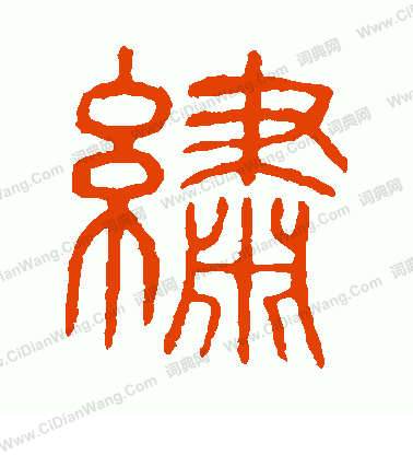 說文解字寫的繡