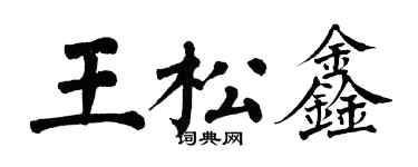 翁闓運王松鑫楷書個性簽名怎么寫