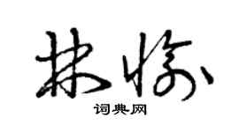曾慶福林愉草書個性簽名怎么寫