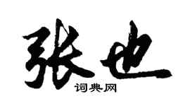 胡問遂張也行書個性簽名怎么寫
