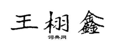 袁強王栩鑫楷書個性簽名怎么寫