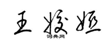 梁錦英王姣婭草書個性簽名怎么寫