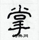 林少明寫的硬筆隸書掌