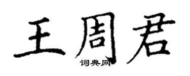 丁謙王周君楷書個性簽名怎么寫