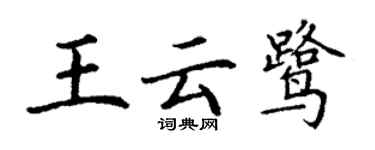 丁謙王雲鷺楷書個性簽名怎么寫