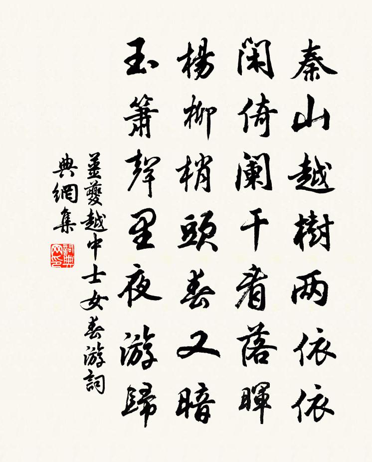 姜夔越中士女春遊書法作品欣賞