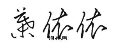 駱恆光葉依依草書個性簽名怎么寫