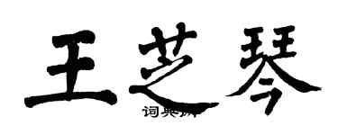 翁闓運王芝琴楷書個性簽名怎么寫