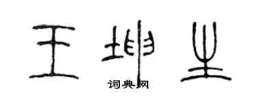 陳聲遠王坤生篆書個性簽名怎么寫